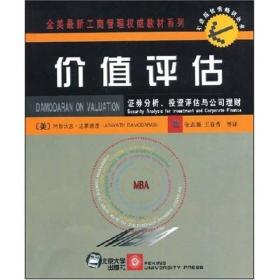 价值评估：证券分析、投资评估与公司理财