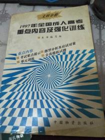 1997年全国成人高考重点内容及强化训练.文科分册