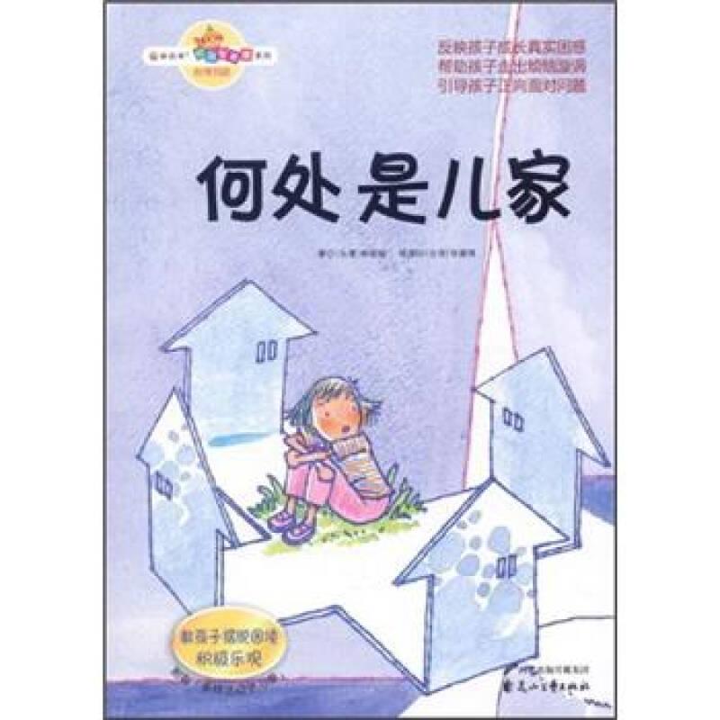 校园智囊团系列：何处是儿家—教孩子摆脱困境积极乐观（彩图版）