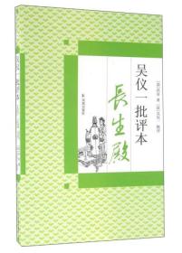 吴仪一批评本长生殿（定价28元）