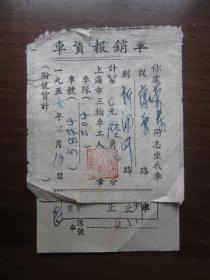 1957年2月19日上海三轮车车资报销单2张