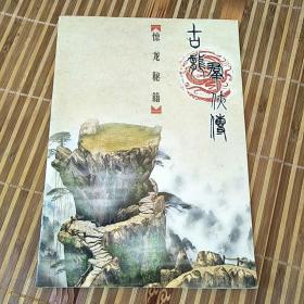 古龙群侠传(惊龙秘籍) 如图