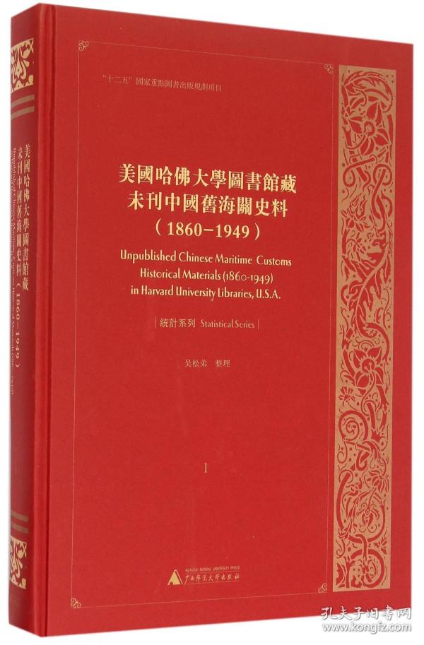 美国哈佛大学图书馆藏未刊中国旧海关史料1860—1949（21-40册 16开精装 全二十册 原箱装）