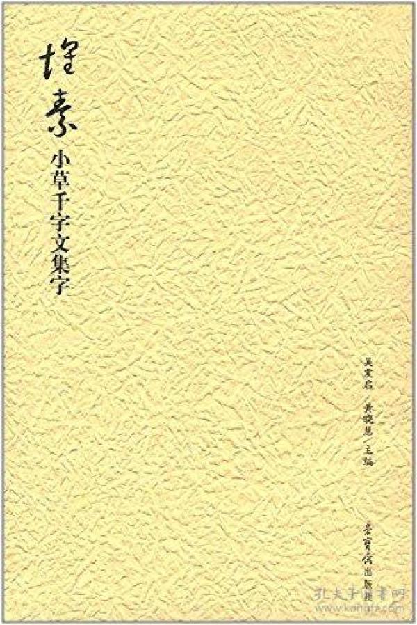 怀素小草千字文集字