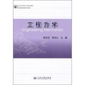 东南大学简明力学系列教材·普通高等教育规划教材：工程力学