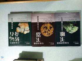 鉴石天下(转运奇石、玉器、玉雕)软精装16开 三本合售鉴石的好帮手[私藏品佳] 批量书只接受快递