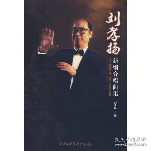 刘孝杨新编合唱曲集