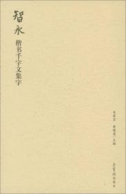 荣宝斋书法集字系列丛书（32开平装 全六册）