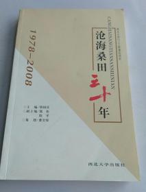 沧海桑田三十年:1978-2008