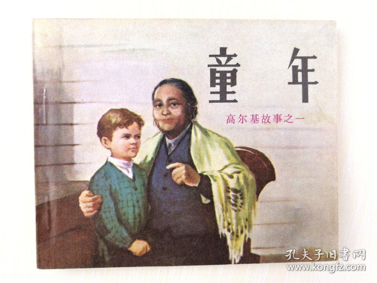 童年——高尔基故事之一