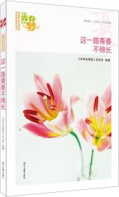 “我的青春我的梦”全国中学生校园美文精品集萃丛书-夏-这一路青春不绵长