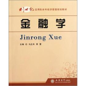 金融学/21世纪应用性本科经济管理规划教材