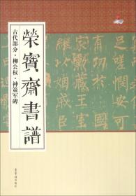 荣宝斋书谱·古代部分·柳公权·神策军碑