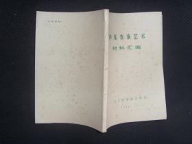 声乐表演艺术材料汇编