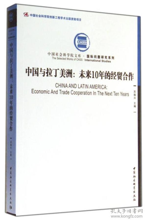 中国社会科学院文库·国际问题研究系列·中国与拉丁美洲：未来10年的经贸合作