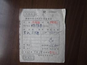 1952年郑州市大同振买卖发货票