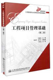 工程项目管理基础（第2版） 周建国、刘保华、徐学东 编 人民交通出版社股份有限公司