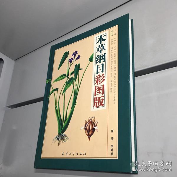 本草纲目彩图版（全二册）