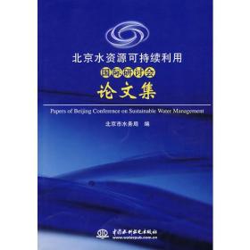 北京水资源可持续利用国际研讨会论文集