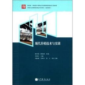 二手正版现代养殖技术与实训 刘振湘 高等教育出版社