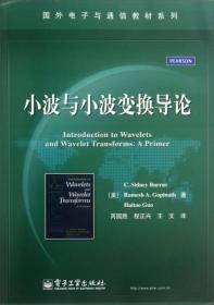 国外电子与通信教材系列：小波与小波变换导论