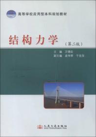 二手正版结构力学 万德臣 人民交通出版社