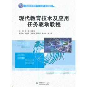 现代教育技术及应用任务驱动教程（）