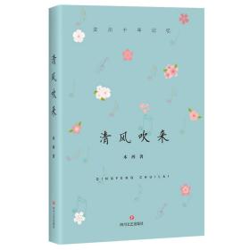 《清风吹来》-汶川十年记忆（网店禁售）9787541150852