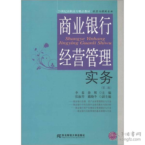 21世纪高职高专精品教材·投资与理财专业：商业银行经营管理实务（第2版）