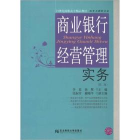 21世纪高职高专精品教材·投资与理财专业：商业银行经营管理实务（第2版）