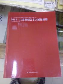 2015江苏篆刻艺术大展作品集（上）