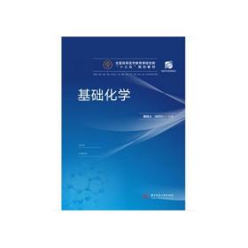 基础化学zz黄锁义冯宁川华中科技大学出黄锁义冯宁川华中科技大学出9787568042826