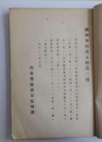 《满洲事情第五辑齐齐哈尔》満洲事情第五辑（第二回）1922年出版