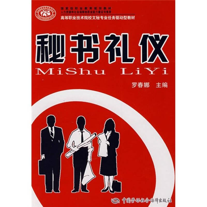 高等職業(yè)技術(shù)院校文秘專業(yè)任務(wù)驅(qū)動型教材：秘書禮儀