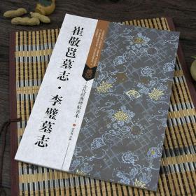 古代经典碑帖善本：崔敬邕墓志 李璧墓志北魏墓志魏碑楷书碑帖毛笔书法临摹鉴赏字帖