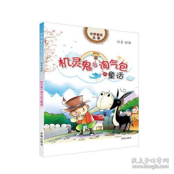 世界童话名著：机灵鬼与淘气包的童话【注音】【彩绘】