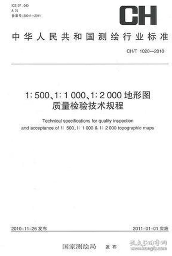 CH/T1020-2010-1:500.1:1000.1:2000地形图质量检验技术规程