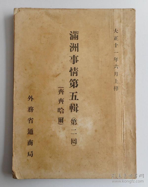 《满洲事情第五辑齐齐哈尔》満洲事情第五辑（第二回）1922年出版