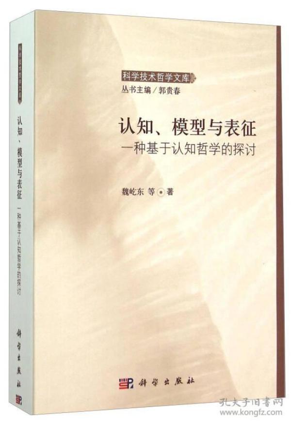 认知、模型与表征 一种基于认知哲学的探讨