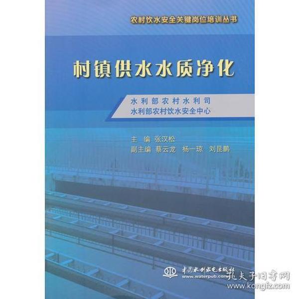 村镇供水水质净化（农村饮水安全关键岗位培训丛书）