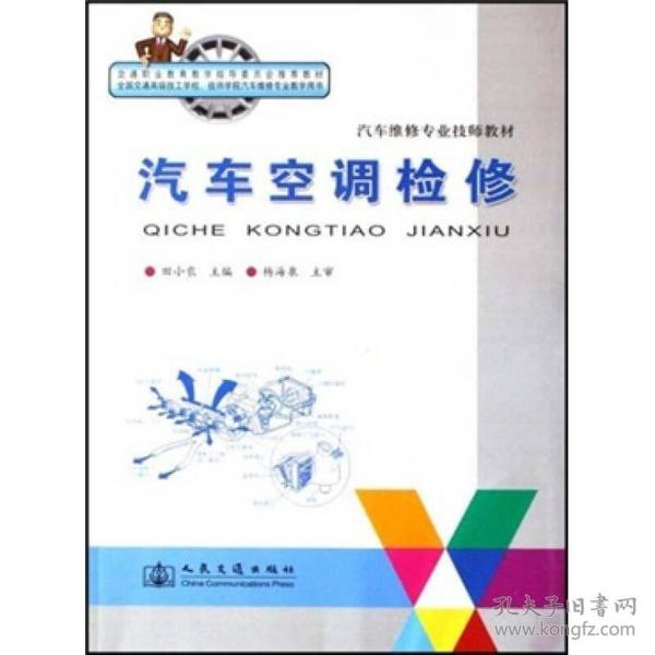 汽车维修专业技师教材：汽车空调检修