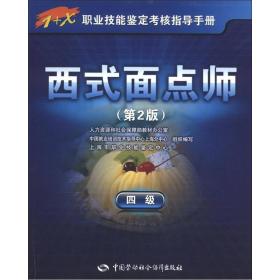 1+X职业技能鉴定考核指导手册：西式面点师（4级）（第2版）