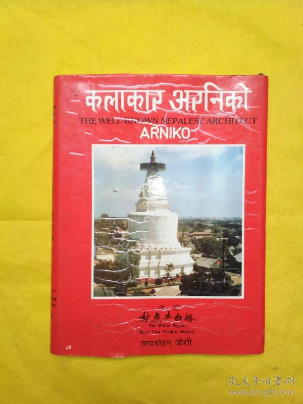 北京妙应寺白塔（精装）藏文 孔网孤本