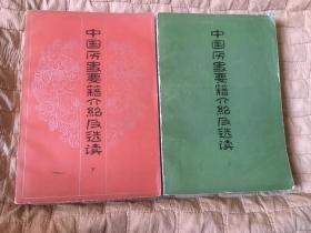 中国历史要籍介绍及选读(上下二册全82年1版1印)