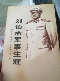 刘伯承军事生涯