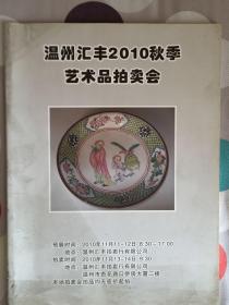 温州汇丰2010秋季艺术品拍卖会