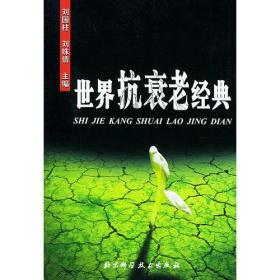 世界抗衰老经典