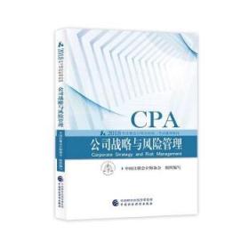 cpa2018年注册会计师全国统一考试辅导教材:公司战略与风险管理