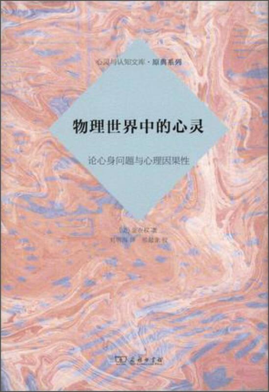 物理世界中的心靈：論心身問題與心理因果性