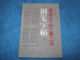 《唐诗正、行、草三体钢笔字帖》G